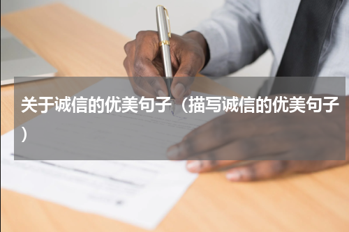 关于诚信的优美句子（描写诚信的优美句子）