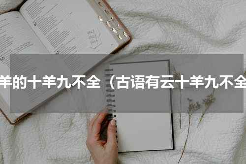 属羊的十羊九不全（古语有云十羊九不全）