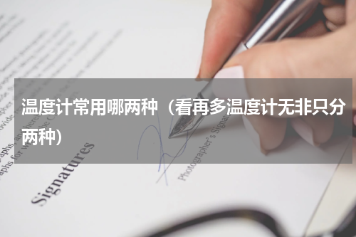 温度计常用哪两种（看再多温度计无非只分两种）