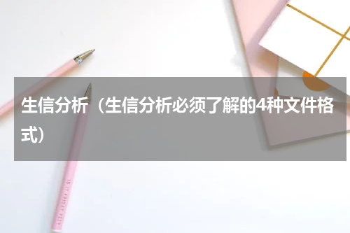 生信分析（生信分析必须了解的4种文件格式）
