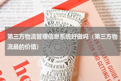 第三方物流管理信息系统好做吗（第三方物流最的价值）
