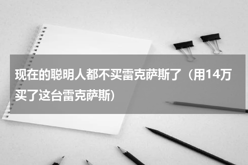 现在的聪明人都不买雷克萨斯了（用14万买了这台雷克萨斯）