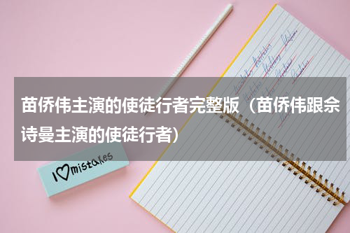 苗侨伟主演的使徒行者完整版（苗侨伟跟佘诗曼主演的使徒行者）