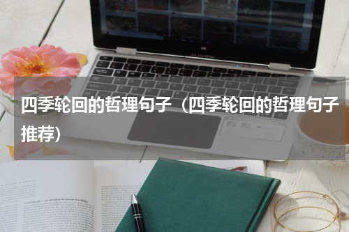 四季轮回的哲理句子（四季轮回的哲理句子推荐）