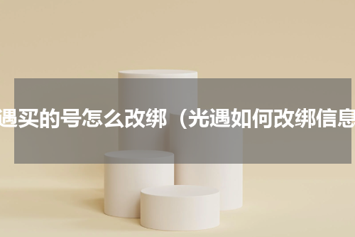 光遇买的号怎么改绑（光遇如何改绑信息）