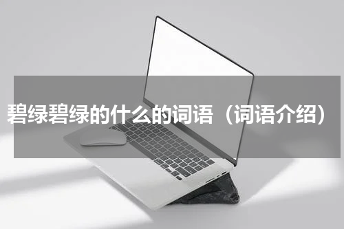 碧绿碧绿的什么的词语（词语介绍）