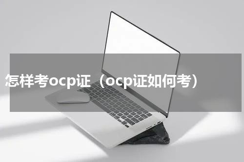 怎样考ocp证（ocp证如何考）