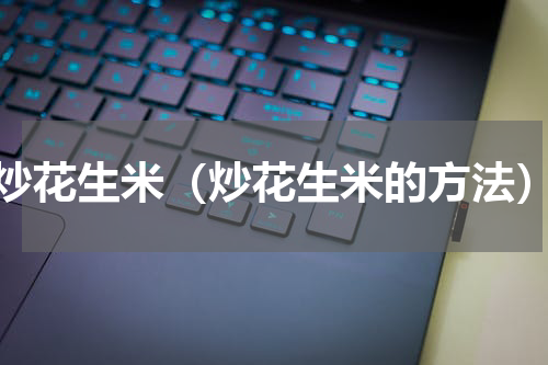 炒花生米（炒花生米的方法）