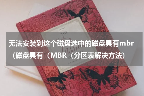 无法安装到这个磁盘选中的磁盘具有mbr（磁盘具有（MBR（分区表解决方法）