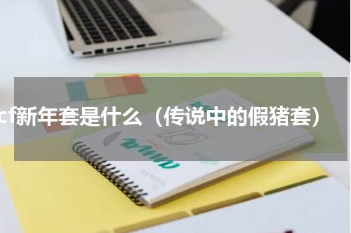 cf新年套是什么（传说中的假猪套）