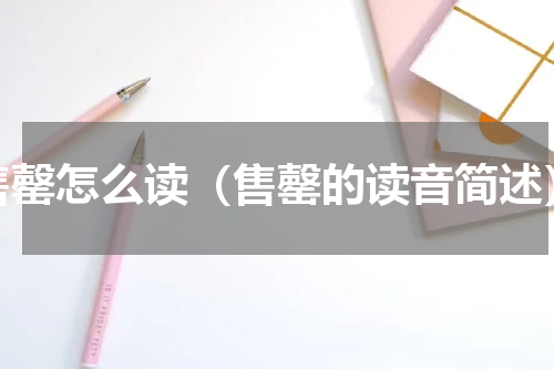 售罄怎么读（售罄的读音简述）