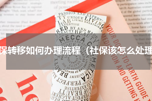 社保转移如何办理流程（社保该怎么处理）
