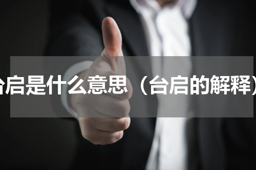 台启是什么意思（台启的解释）