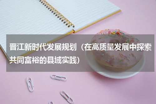 晋江新时代发展规划（在高质量发展中探索共同富裕的县域实践）