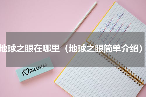 地球之眼在哪里（地球之眼简单介绍）