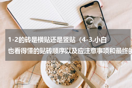 1-2的砖是横贴还是竖贴（4-3.小白也看得懂的贴砖顺序以及应注意事项和最终的验收标准）