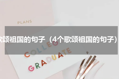歌颂祖国的句子（4个歌颂祖国的句子）