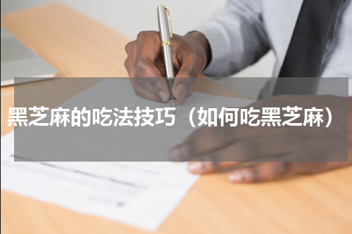 黑芝麻的吃法技巧（如何吃黑芝麻）