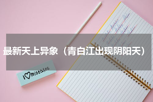 最新天上异象（青白江出现阴阳天）