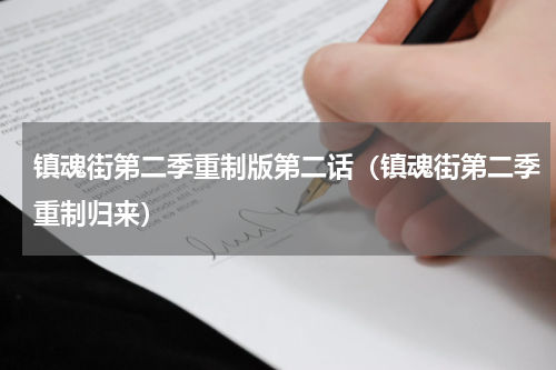 镇魂街第二季重制版第二话（镇魂街第二季重制归来）