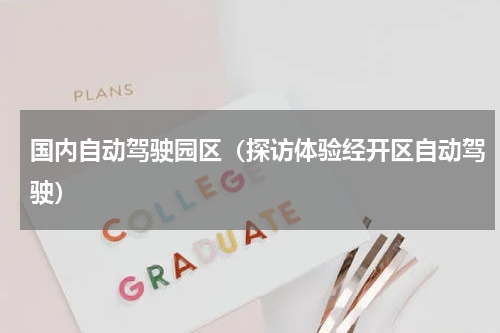 国内自动驾驶园区（探访体验经开区自动驾驶）