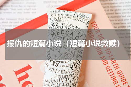报仇的短篇小说（短篇小说救赎）