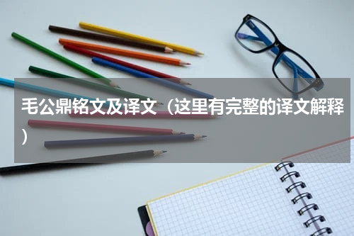 毛公鼎铭文及译文（这里有完整的译文解释）