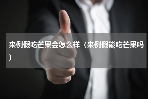 来例假吃芒果会怎么样（来例假能吃芒果吗）