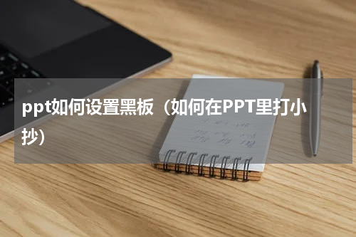ppt如何设置黑板（如何在PPT里打小抄）