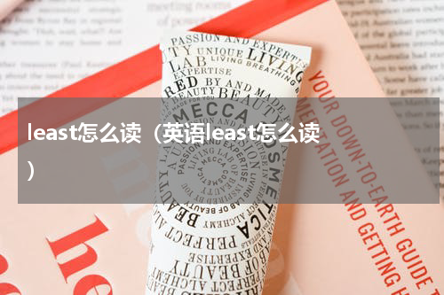 least怎么读（英语least怎么读）