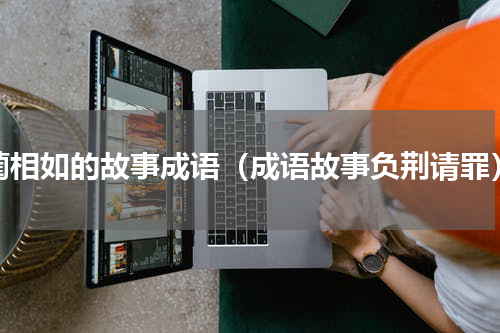 蔺相如的故事成语（成语故事负荆请罪）