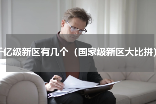 千亿级新区有几个（国家级新区大比拼）
