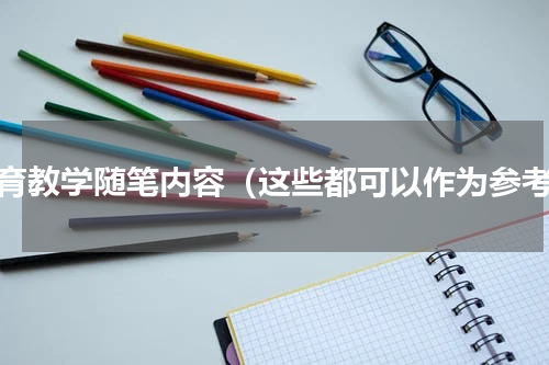 教育教学随笔内容（这些都可以作为参考）