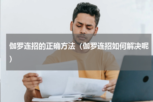 伽罗连招的正确方法（伽罗连招如何解决呢）