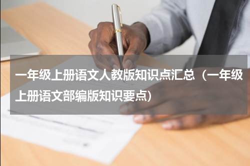 一年级上册语文人教版知识点汇总（一年级上册语文部编版知识要点）