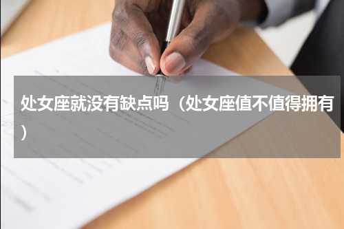 处女座就没有缺点吗（处女座值不值得拥有）