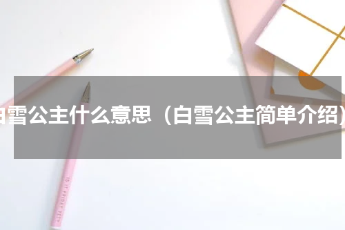 白雪公主什么意思（白雪公主简单介绍）
