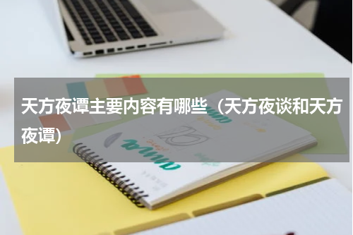 天方夜谭主要内容有哪些（天方夜谈和天方夜谭）
