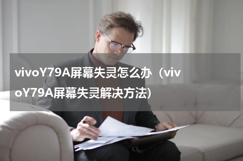 vivoY79A屏幕失灵怎么办（vivoY79A屏幕失灵解决方法）