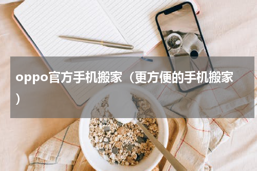 oppo官方手机搬家（更方便的手机搬家）