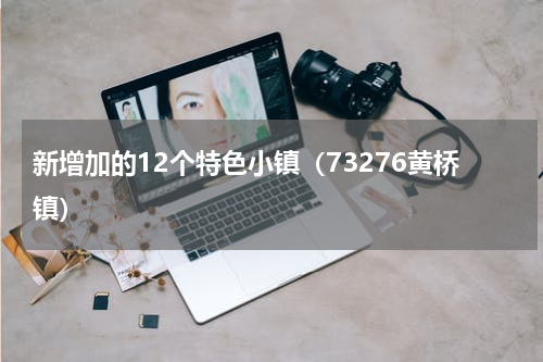 新增加的12个特色小镇（73276黄桥镇）