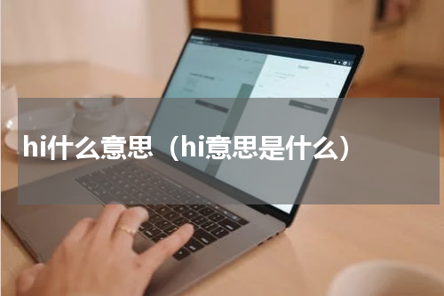 hi什么意思（hi意思是什么）