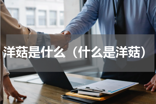洋菇是什么（什么是洋菇）