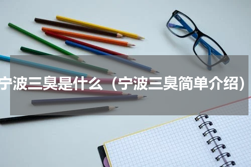 宁波三臭是什么（宁波三臭简单介绍）