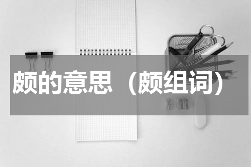 颇的意思（颇组词）