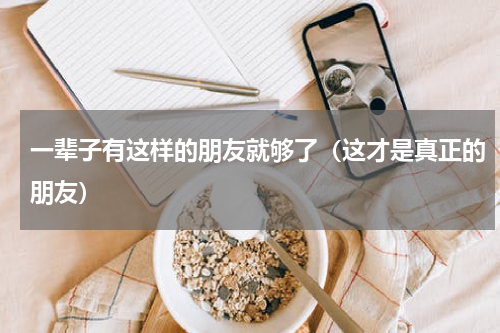 一辈子有这样的朋友就够了（这才是真正的朋友）