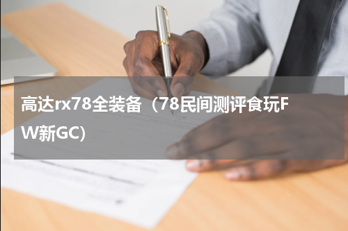高达rx78全装备（78民间测评食玩FW新GC）
