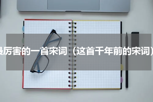 最厉害的一首宋词（这首千年前的宋词）