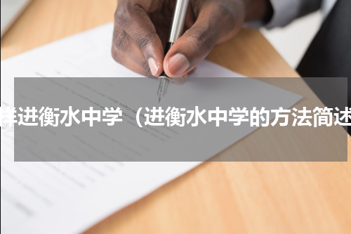 怎样进衡水中学（进衡水中学的方法简述）