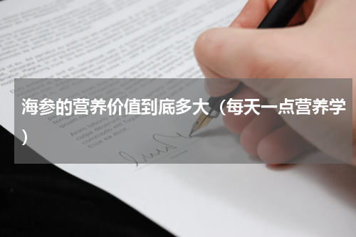 海参的营养价值到底多大（每天一点营养学）